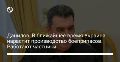 Данилов: В ближайшее время Украина нарастит производство боеприпасов. Работают частники