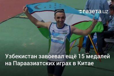 Узбекистан завоевал ещё 17 медалей на Параазиатских играх в Китае