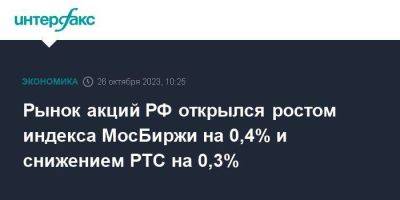 Рынок акций РФ открылся ростом индекса МосБиржи на 0,4% и снижением РТС на 0,3%