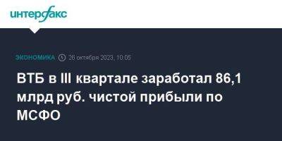 ВТБ в III квартале заработал 86,1 млрд руб. чистой прибыли по МСФО