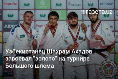 Узбекистанец Шахрам Ахадов завоевал «золото» на турнире Большого шлема по дзюдо
