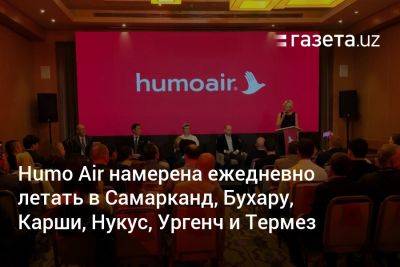 Humo Air намерена ежедневно летать в Самарканд, Бухару, Карши, Нукус, Ургенч и Термез