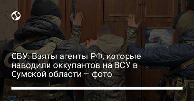СБУ: Взяты агенты РФ, которые наводили оккупантов на ВСУ в Сумской области - фото