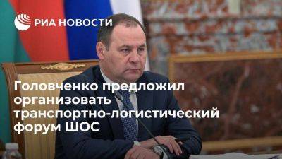 Роман Головченко - Премьер Белоруссии предложил организовать транспортно-логистический форум ШОС - smartmoney.one - Россия - Казахстан - Белоруссия - Киргизия - Иран - Бишкек