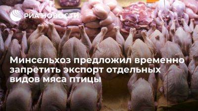 Минсельхоз предложил запретить экспорт отдельных видов мяса птицы на полгода