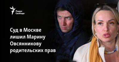 Суд в Москве лишил Марину Овсянникову родительских прав