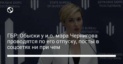 ГБР: Обыски у и.о. мэра Чернигова проводятся по его отпуску, посты в соцсетях ни при чем