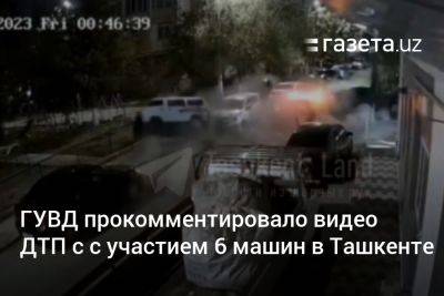 ГУВД прокомментировало видео ДТП с с участием 6 машин в Ташкенте