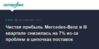 Чистая прибыль Mercedes-Benz в III квартале снизилась на 7% из-за проблем в цепочках поставок - smartmoney.one - Москва