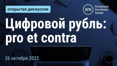 Цифровой рубль: pro et contra