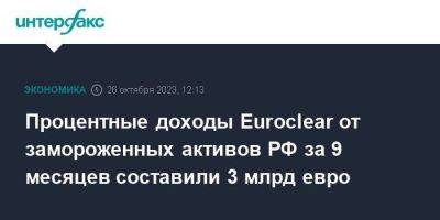 Процентные доходы Euroclear от замороженных активов РФ за 9 месяцев составили 3 млрд евро