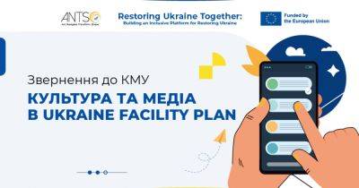 Экспертная платформа проекта "Restoring Ukraine together" призывает представителей культуры и креативных индустрий присоединиться к открытому письму КМУ по включению сектора в план Украинского Фонда (Ukraine