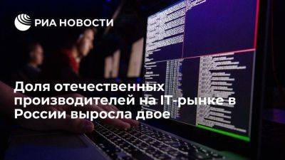 Доля отечественных производителей на IT-рынке в России превысила 50 процентов