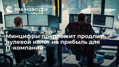 Максут Шадаев - Шадаев: Минцифры предложит продлить нулевой налог на прибыль для IT-компаний - smartmoney.one - Россия