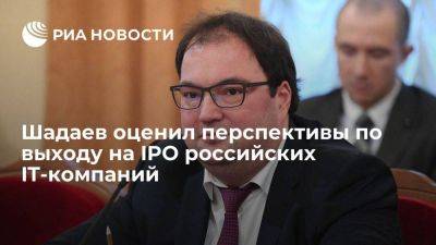 Шадаев: российские IT-компании имеют хорошие перспективы по выходу на IPO