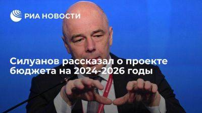 Силуанов: проект бюджета до 2026 года составили с учетом бюджетных принципов