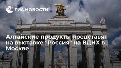 Алтайские пряники, сырные трюфели и мед представят на форуме "Россия" на ВДНХ