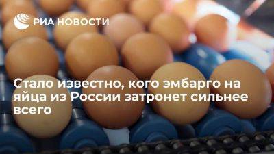 Эмбарго на яйца из России сильнее всего затронет Киргизию и Азербайджан
