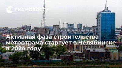 Активная фаза строительства метротрама начнется в Челябинске в 2024 году