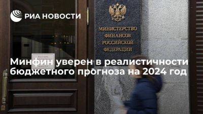 Силуанов: Минфин уверен в реалистичности прогноза по доходам бюджета на 2024 год