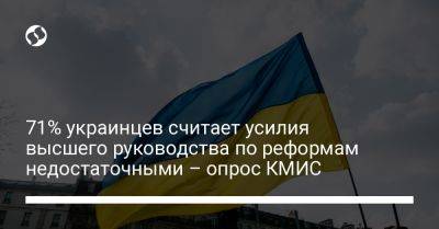 71% украинцев считает усилия высшего руководства по реформам недостаточными – опрос КМИС