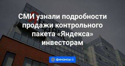 СМИ узнали подробности продажи контрольного пакета «Яндекса» инвесторам