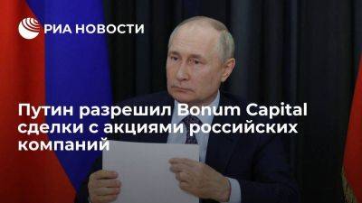 Путин разрешил Bonum Capital сделки с приналежащими ей российскими активами