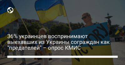 36% украинцев воспринимают выехавших из Украины сограждан как "предателей" – опрос КМИС