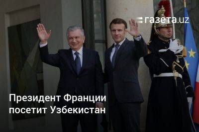 Президент Франции посетит Узбекистан