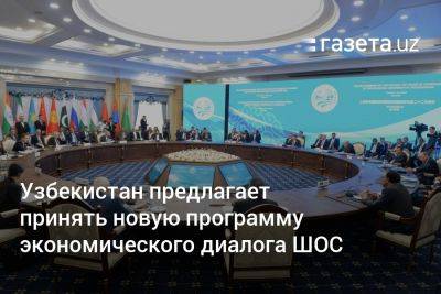 Узбекистан предлагает принять новую программу экономического диалога ШОС