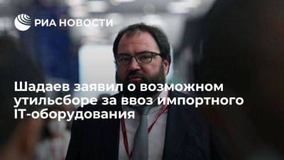 Максут Шадаев - Шадаев: утильсбор за ввоз импортного IT-оборудования могут ввести в 2024 году - smartmoney.one