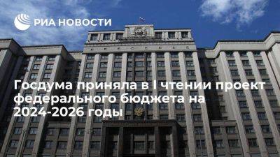 Госдума приняла в I чтении проект федерального бюджета на 2024-2026 годы