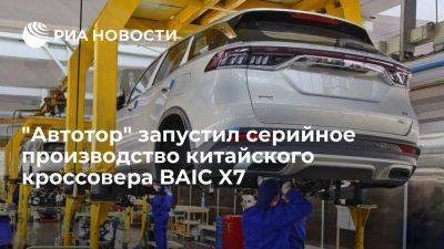 Автотор начал производить еще одну модель китайского бренда BAIC — кроссовера X7