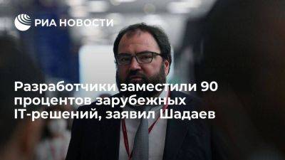 Максут Шадаев - Шадаев: российским производителям осталось заместить 10% иностранных IТ-решений - smartmoney.one