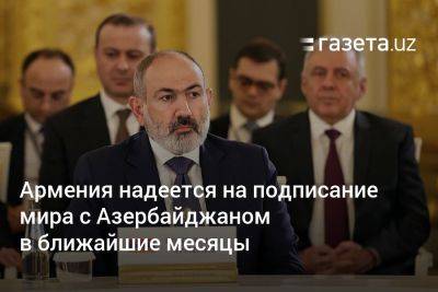 Армения надеется на подписание мира с Азербайджаном в ближайшие месяцы