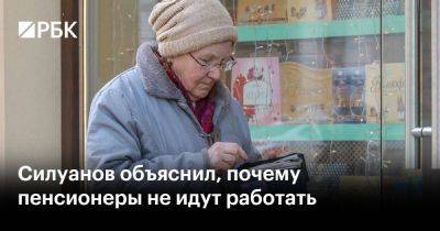 Силуанов объяснил, почему пенсионеры не идут работать