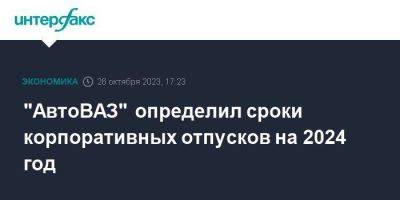 "АвтоВАЗ" определил сроки корпоративных отпусков на 2024 год
