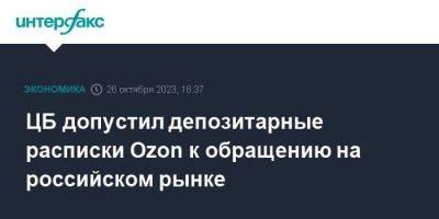 ЦБ допустил депозитарные расписки Ozon к обращению на российском рынке