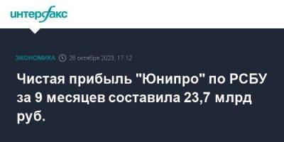 Чистая прибыль "Юнипро" по РСБУ за 9 месяцев составила 23,7 млрд руб. - smartmoney.one - Москва - Россия