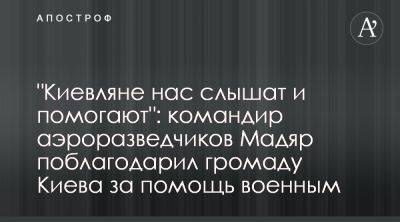 Мадяр поблагодарил Киев за помощь ВСУ