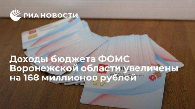 Доходы бюджета ФОМС Воронежской области увеличены на 168 миллионов рублей