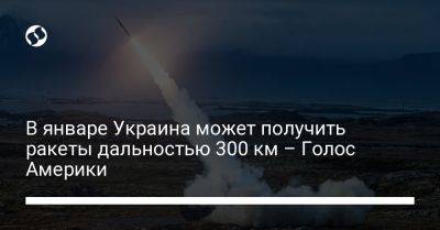 В январе Украина может получить ракеты дальностью 300 км – Голос Америки