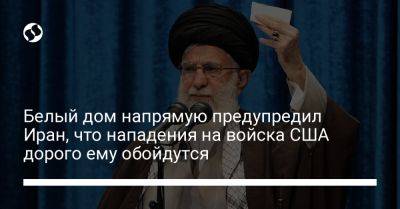 Белый дом напрямую предупредил Иран, что нападения на войска США дорого ему обойдутся