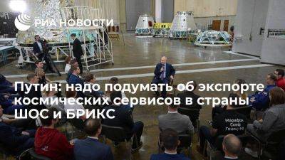 Путин: РФ надо подумать об экспорте космических сервисов в страны ШОС и БРИКС