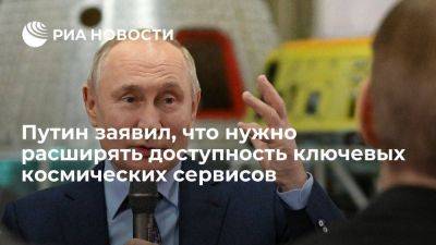 Путин: нужно расширять доступность ключевых космических сервисов