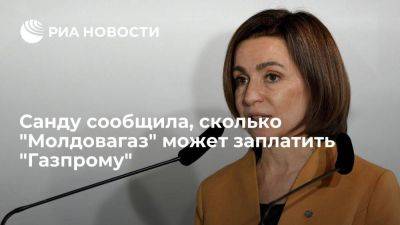 Санду: "Молдовагаз" может заплатить "Газпрому" лишь девять миллионов долларов