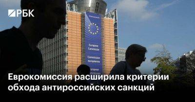 Еврокомиссия расширила критерии обхода антироссийских санкций