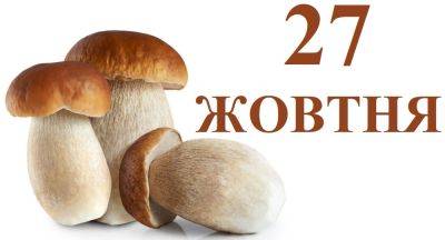 Сегодня 27 октября: какой праздник и день в истории - objectiv.tv - Китай - Украина - Киев - Харьков