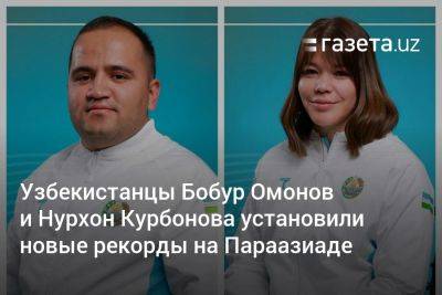 Узбекистанцы Бобур Омонов и Нурхон Курбонова установили новые рекорды на Параазиатских играх