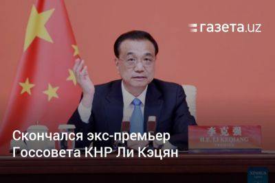 Скончался экс-премьер Госсовета КНР Ли Кэцян